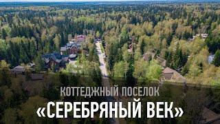 Коттеджный поселок "Серебряный век"