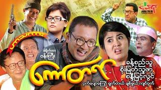 ကော်တရာ (ဟာသကား) ခန့်စည်သူ စိုးမြတ်သူဇာ - Myanmar Movie ၊ မြန်မာဇာတ်ကား