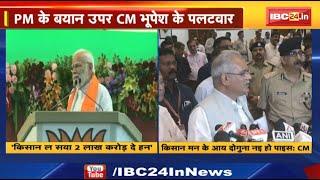 Prime Minister Narendra Modi के बयान पर Chhattisgarh CM Bhupesh Baghel का पलटवार | सुनिए क्या कहा...