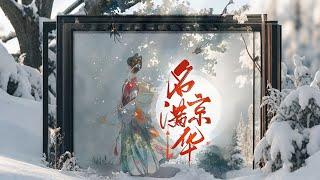 完结《名满京华》1-559楚慕倾重生回京，有怨报怨有仇报仇。上一世姻缘不顺，这辈子对情爱不甚在意，却有一人永远站在她身后。她杀人，他放火。#女頻 #古言 #完結