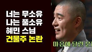 혜민 스님 온앤오프 건물주 논란 풀소유의 삶