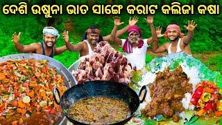 ଉଷୁନା ଭାତ ସାଙ୍ଗେ କରାଟ କଲିଜା କଷା || Village Style Chicken Liver Gizzard Curry || Chicken Recipe ||