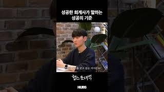 도전을 망설이는 당신에게 전하고픈 이야기 | 헙스초대석 양제경 회계사 편