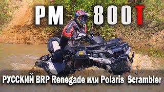 РМ 800 Т -  русский BRP Renegade или Polaris Scrambler