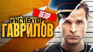 Сериал ИНСПЕКТОР ГАВРИЛОВ (НОВИНКА ОТ СТС) | ОБЗОР