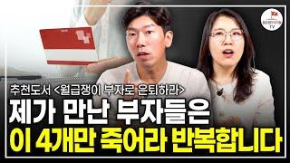 이 4개 없이는 부자 되기 어렵습니다. 뭘 할지 조차 모르겠다면 이 영상 보고 시작하세요 (추천도서) [월급쟁이 부자로 은퇴하라 EP.4]