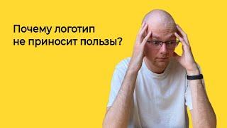 Почему логотип не приносит пользы? | Логомашина учит