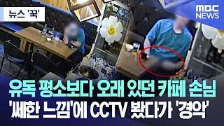 [뉴스 '꾹'] 유독 평소보다 오래 있던 카페 손님..'쎄한 느낌'에 CCTV 봤다가 '경악' (2023.08.23/MBC뉴스)