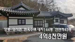 산세가 아름답고 공기 맑은 청정지역인 양평 증동리의 한옥주택 4억8천만