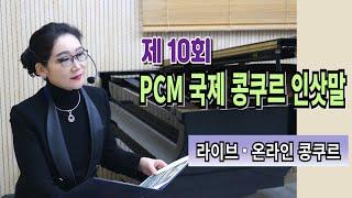 제10회 PCM 온라인•오프라인 International 피아노 콩쿠르