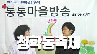 [2024 주민방송팀] 청학동 이모저모