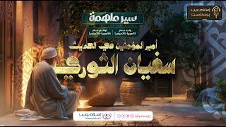 بودكاست سير ملهمة | سيرة سفيان الثوري | إسلام ويب