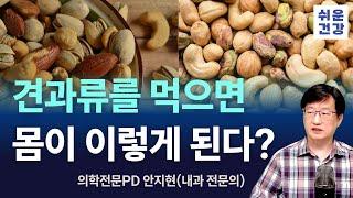 견과류를 먹으면 우리 몸에 어떤 영향을 줄까요?