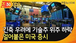 [30초뉴스] 얼어붙은 미국 증시…긴축 우려에 기술주 위주 하락세 / 연합뉴스TV (YonhapnewsTV)