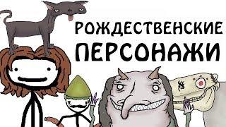 "Страшные рождественские персонажи" - Академия Сэма О'Нэллы (Русская Озвучка Broccoli)