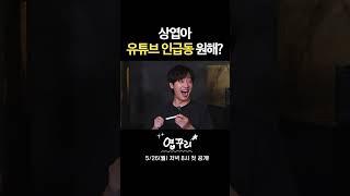 상엽아 유튜브 인급동 원해? | 5/26 (월) 저녁 8시 첫 공개!