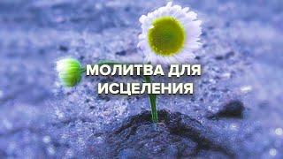 Молитва для исцеления