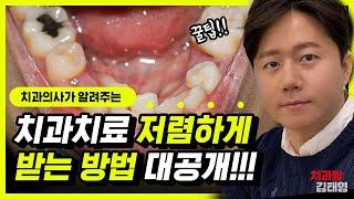 치과치료 저렴하게 받는 방법!! 꿀팁 대공개!!