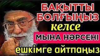  БАҚЫТТЫ БОЛҒЫҢЫЗ КЕЛСЕ МЫНА НӘРСЕНІ ЕШКІМГЕ АЙТПАҢЫЗ! Нақыл сөздер. Макал мателдер. Накыл создер.