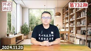 习的车队竟在广州制造献忠事件，张又侠继续抓捕三名习派高级将领，人民网内部调查73%网民反对习近平。《老灯开讲第732期》