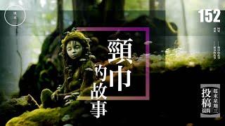 Wed 152_投稿_頸巾的故事｜雨巫（聽眾投稿）廣東話_00:20:23