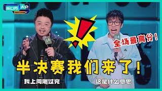 太精彩！半决赛冲刺赛开启，童漠男以190票、呼兰以179票率先夺得半决赛！！【脱口秀大会S5 Rock&Roast】