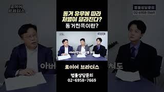 동거 친족이라면 처벌 불가? 진실은?