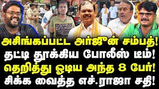 அசிங்கப்பட்ட அர்ஜுன் சம்பத்! தட்டி தூக்கிய போலீஸ்! சிக்கவைத்த எச்.ராஜா! H. Raja, Arjun Sampath Roast