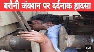 Bihar Train Accident: बिहार के बरौनी रेलवे स्टेशन पर शंटिंग के दौरान बफर से दबकर रेलकर्मी का मौत