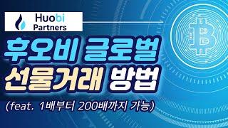 [후오비 글로벌] 후오비 거래소 선물거래 방법 #후오비거래소 #후오비글로벌 #후오비선물거래방법