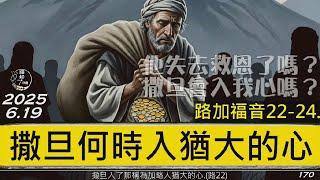 [糧好7分鐘] 6月19日 撒旦何時入猶大的心 | 他失去救恩了嗎 撒旦會入我心嗎   | 路 22-24 章 |  一年一遍聖經 2025
