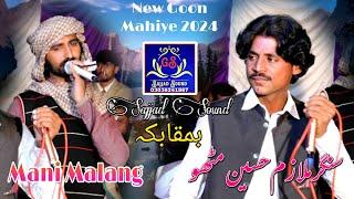 New #Punjabi Goon Mahiye 2024 || Singer @Malazim Hussian Mitthu _ Mani Malang _ By Sajjad Sound GS