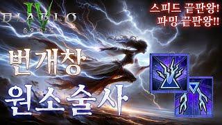 [디아블로4:시즌6] 스피드 끝판왕!! 플리커 번개창 원소술사 세팅 가이드