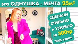 ВЫЖАЛИ МАКСИМУМ из 25 м2 -отдельная спальня и кухня| ОБЗОР супер ПРОДУМАННОЙ СКАНДИ ОДНУШКИ | Румтур