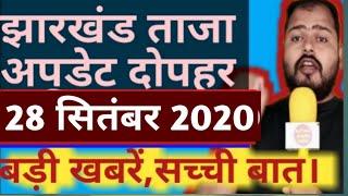 Jharkhand:Afternoon News And Breaking News Updates 28 Sep2020 Alltime Public India#Jharkhandnews