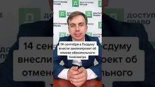 Обязательный техосмотр отменят?
