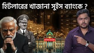 কেন‌ সুইস ব্যাংকের কালো টাকা ফেরত আসছে না ? History of Swiss Bank