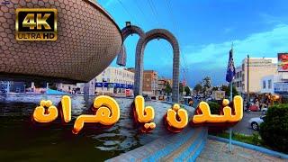 شهرگشتی؛ چهره جدید تانک مرکز، شهر هرات | Walking Street Herat, Tank Markaz