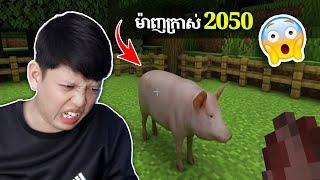 នៅពេលម៉ាញក្រាស់ Update​ ដល់ឆ្នាំ 2050 | Minecraft 2050 Reaction | John Smeys