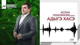 Аслан Тхакумачев - Адыгэ хасэ | KAVKAZ MUSIC