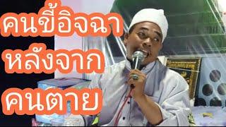 ( BABA)บาบอการีม จะกวะ(คนขี้อิจฉาหลังจากคนตาย) | อิสลาม แห่งทางนำ