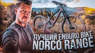 САМЫЙ ЛУЧШИЙ ENDURO BIKE NORCO RANGE