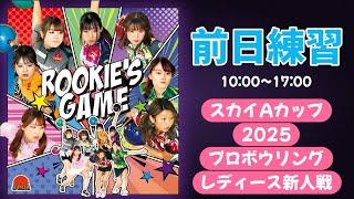 【前日練習】スカイAカップ2025プロボウリングレディース新人戦