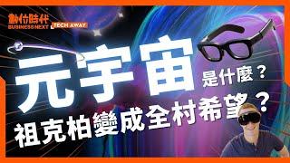 #元宇宙 是什麼？紅極一時又快速退燒？#祖克柏 靠一副眼鏡資產翻6倍！全村救星就靠它｜Tech Away