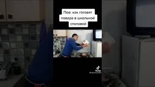 как готовят в нашей школьной столовой | мемы 