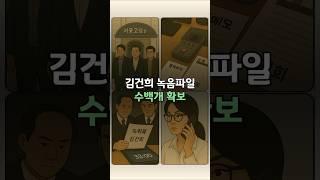 김건희 녹음파일 수백개 확보