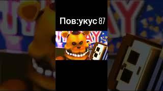 пов: укус 87