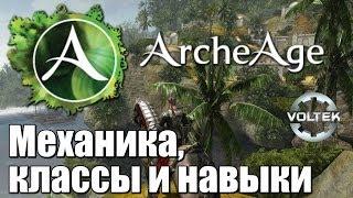 Обзор ArcheAge: Механика, классы и навыки (RU ЗБТ)