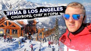 Есть ли снег в Los Angeles? / Активный отдых в США