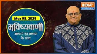 Aaj Ka Rashifal, 08 March 2025: Shubh Muhurat | Today Bhavishyavani with Acharya Indu Prakash